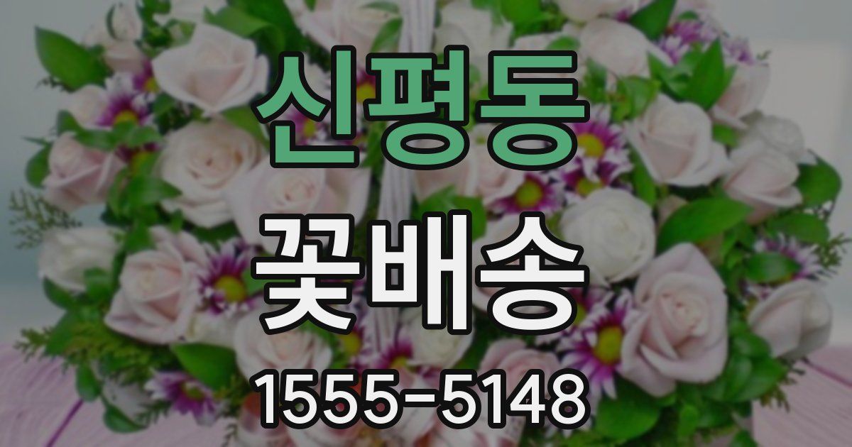 신평동 꽃배송