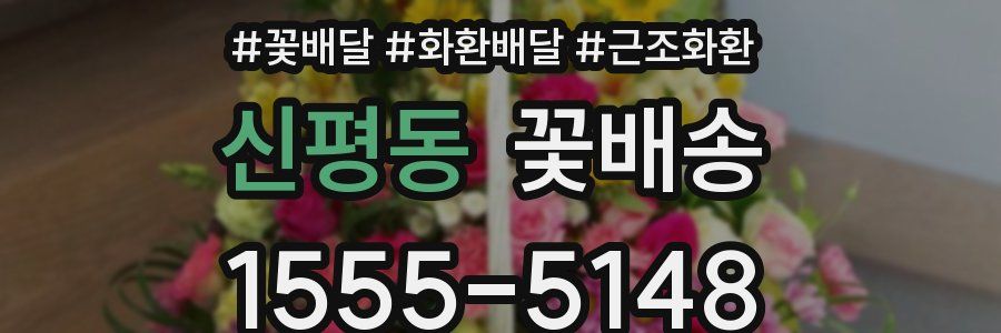 신평동 꽃배송