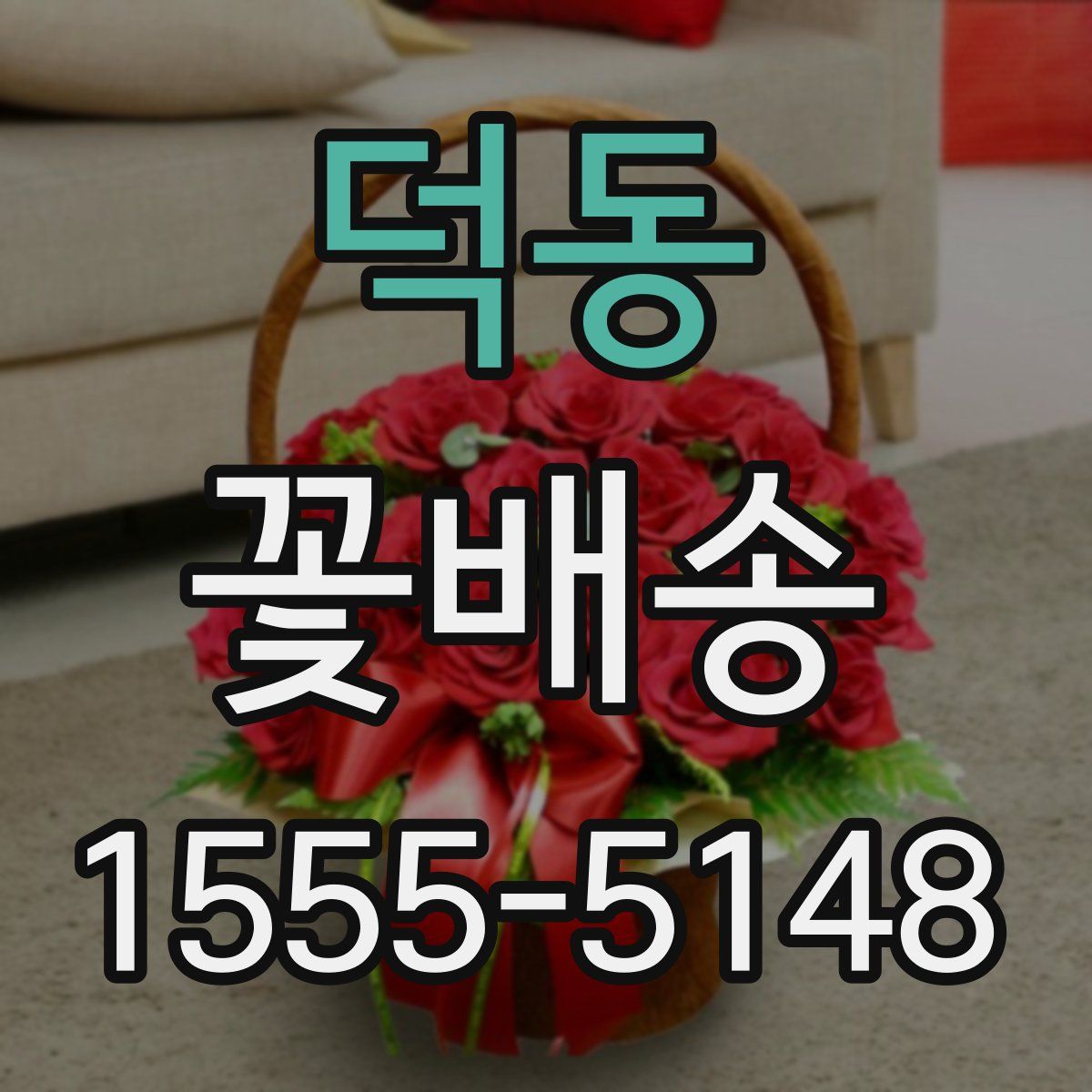 덕동 꽃배송