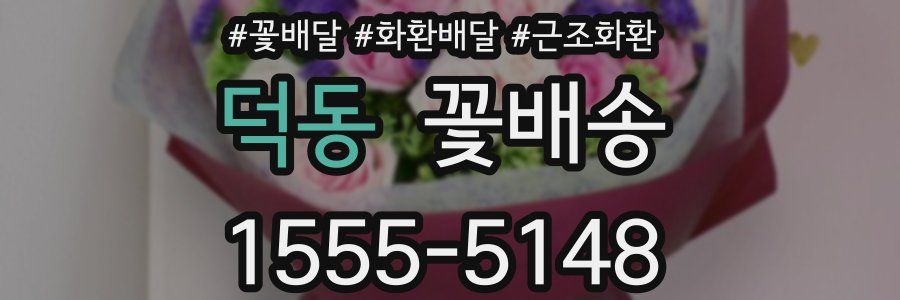덕동 꽃배송
