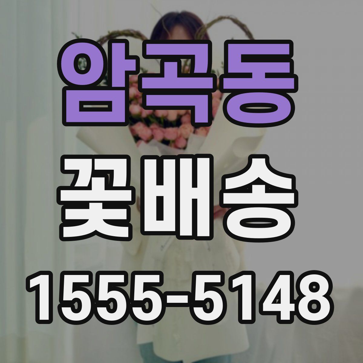 암곡동 꽃배송