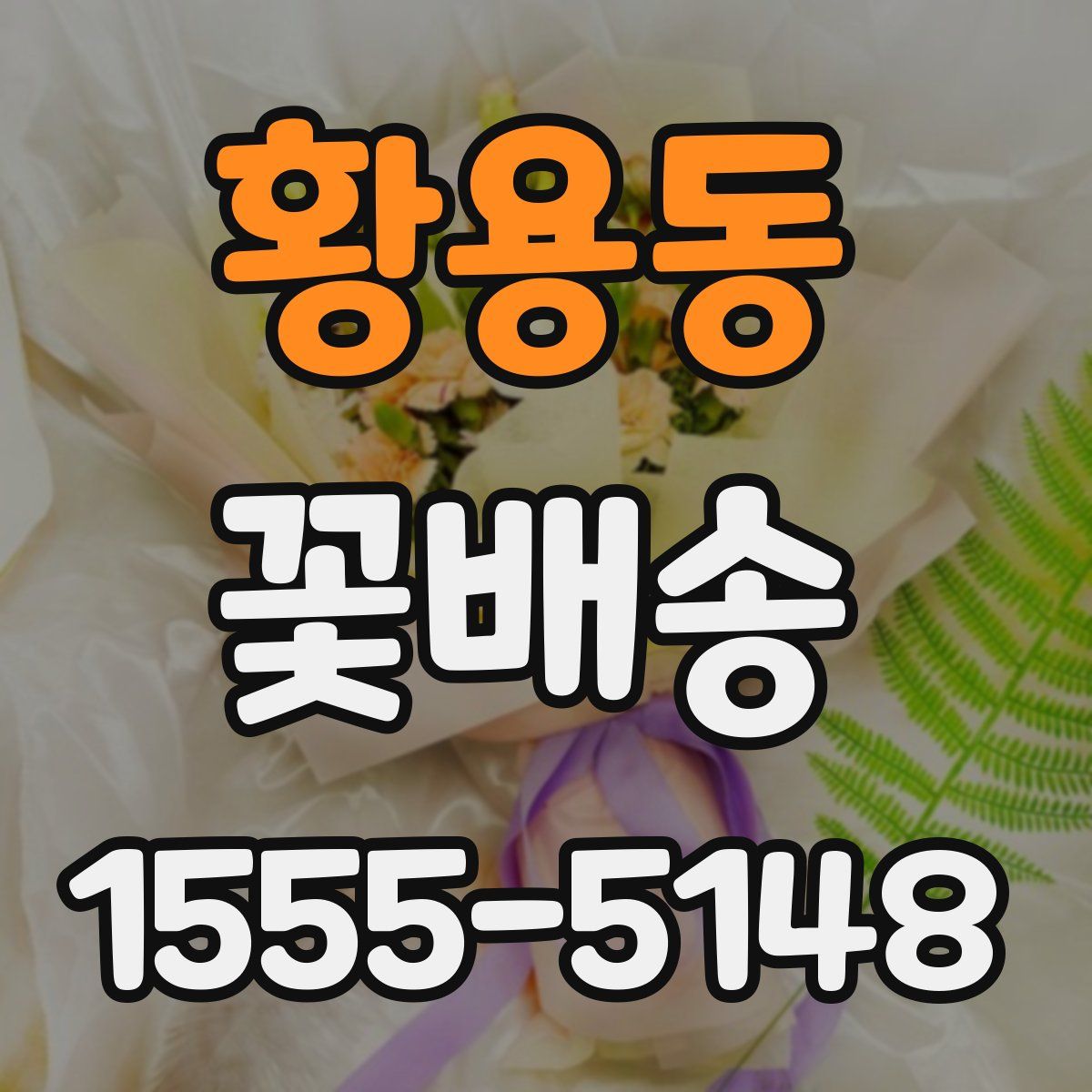 황용동 꽃배송