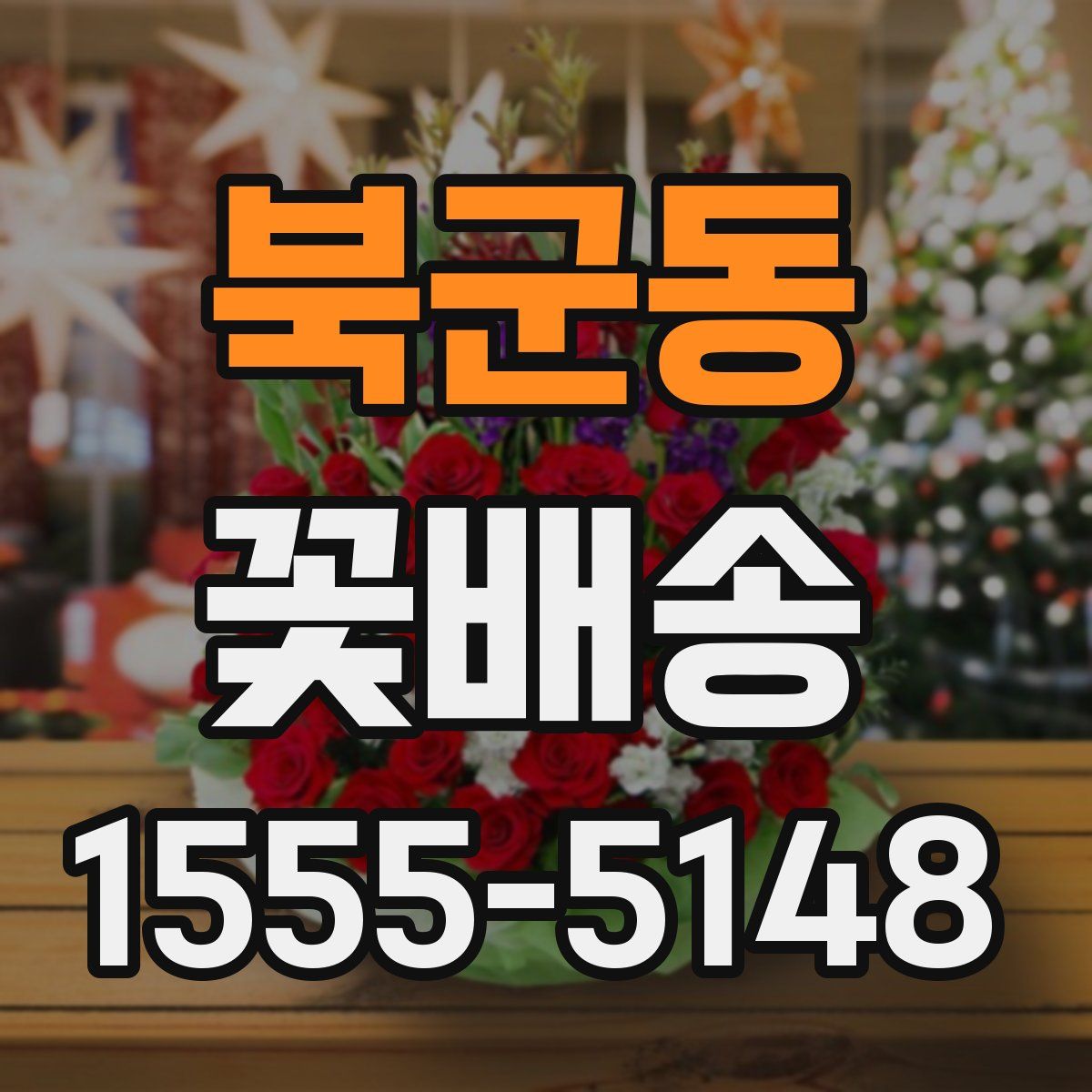 북군동 꽃배송