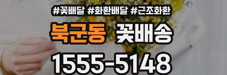 북군동 꽃배송