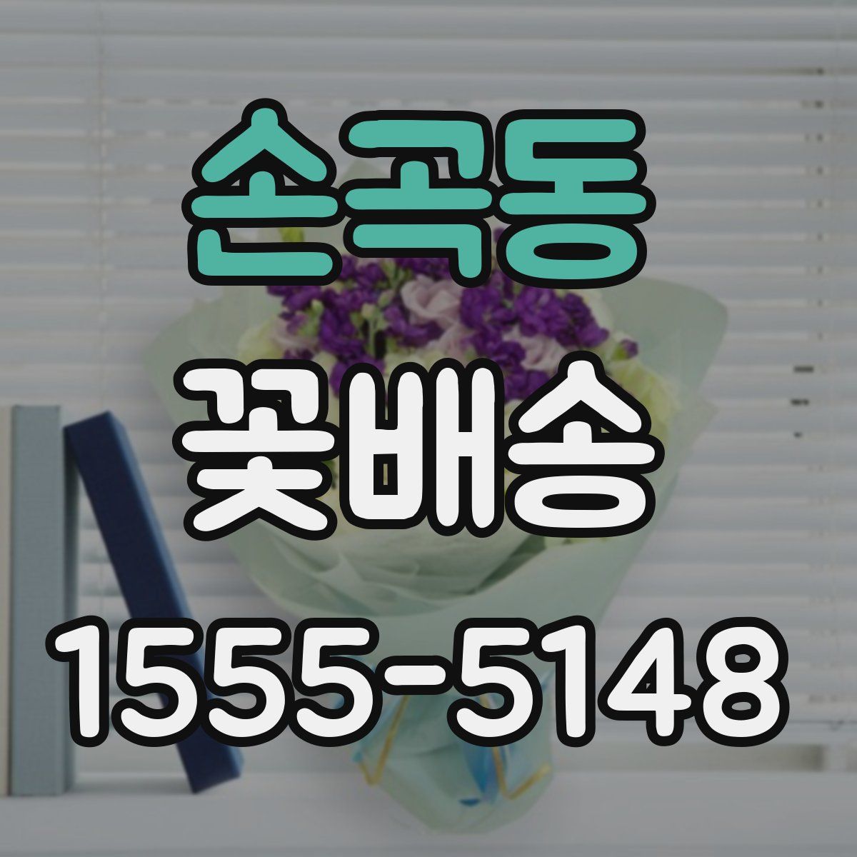 손곡동 꽃배송