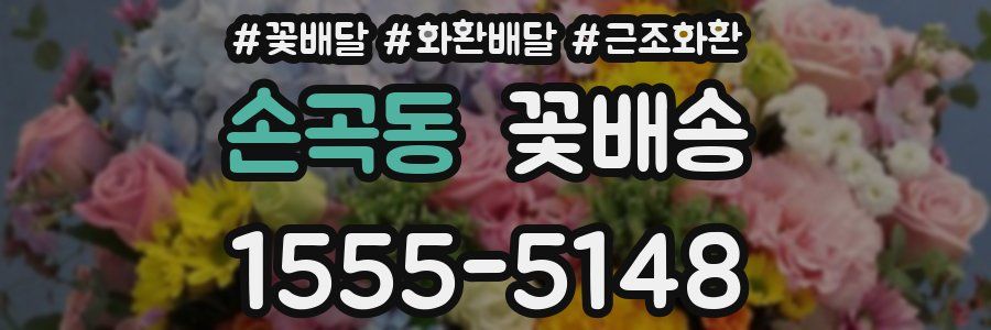 손곡동 꽃배송