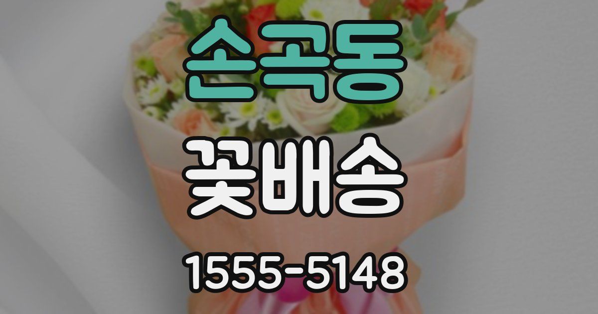 손곡동 꽃배송