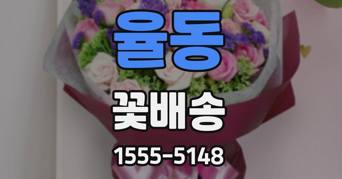 율동 꽃배송