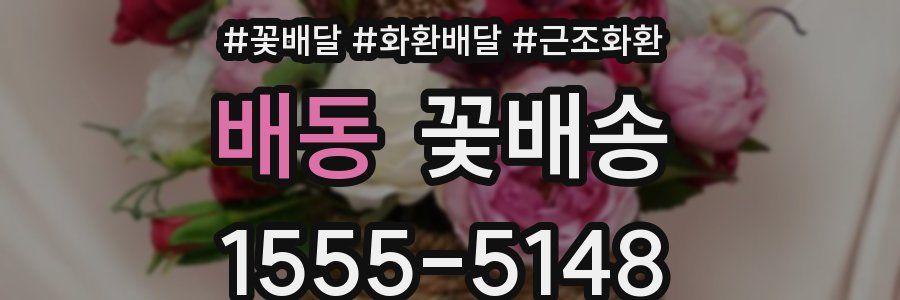 배동 꽃배송