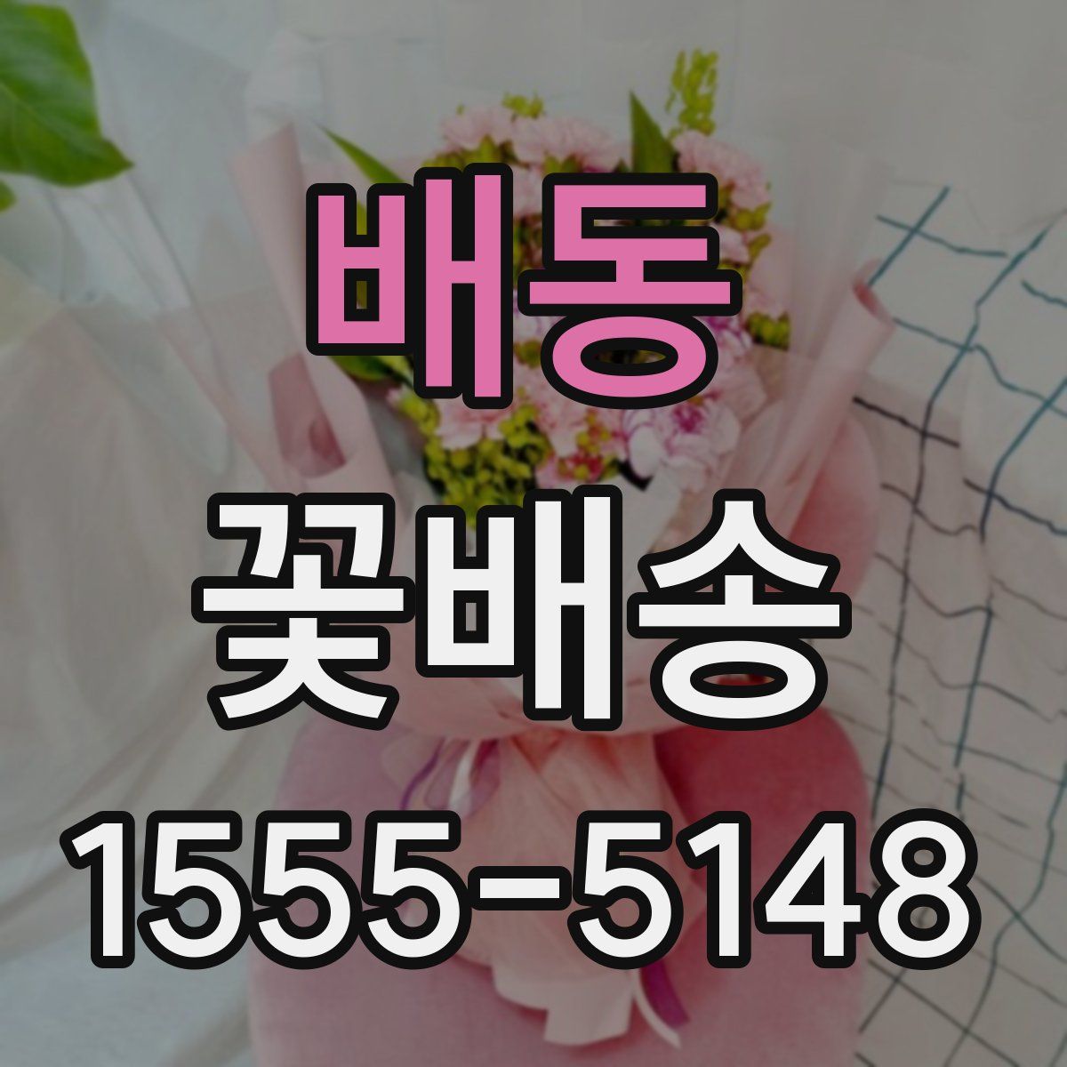 배동 꽃배송