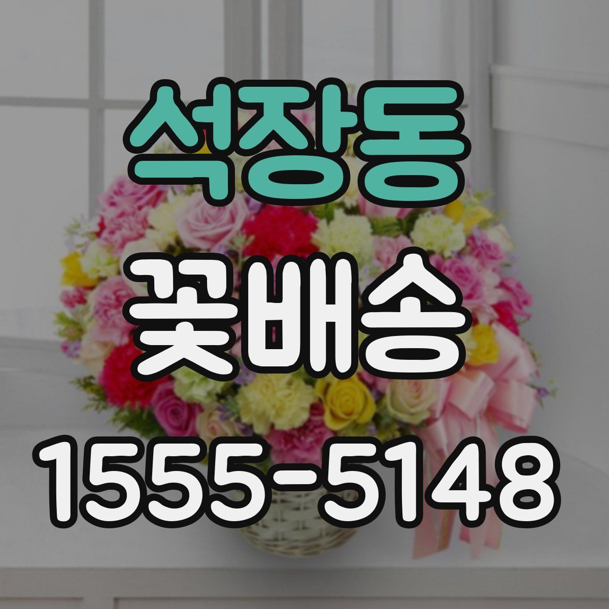 석장동 꽃배송