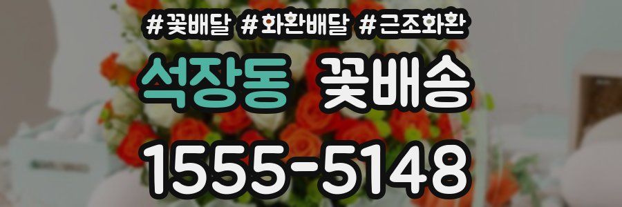 석장동 꽃배송