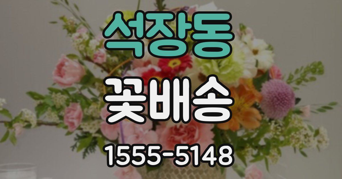 석장동 꽃배송