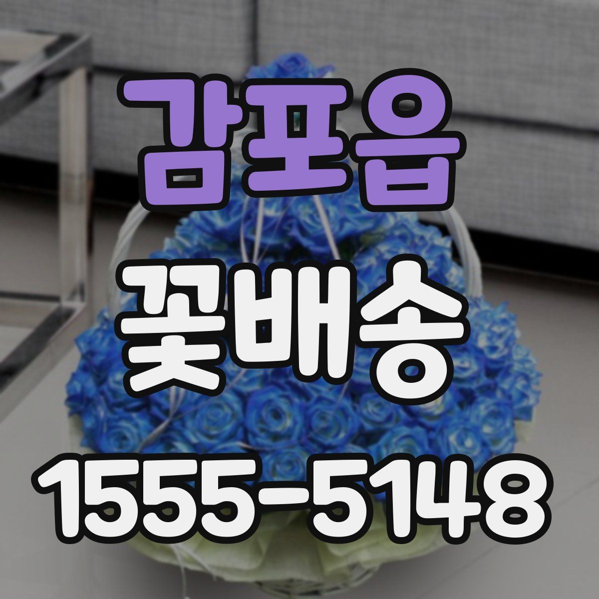 감포읍 꽃배송
