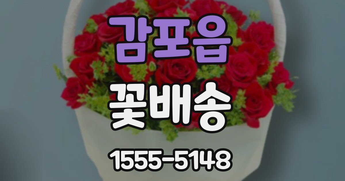 감포읍 꽃배송
