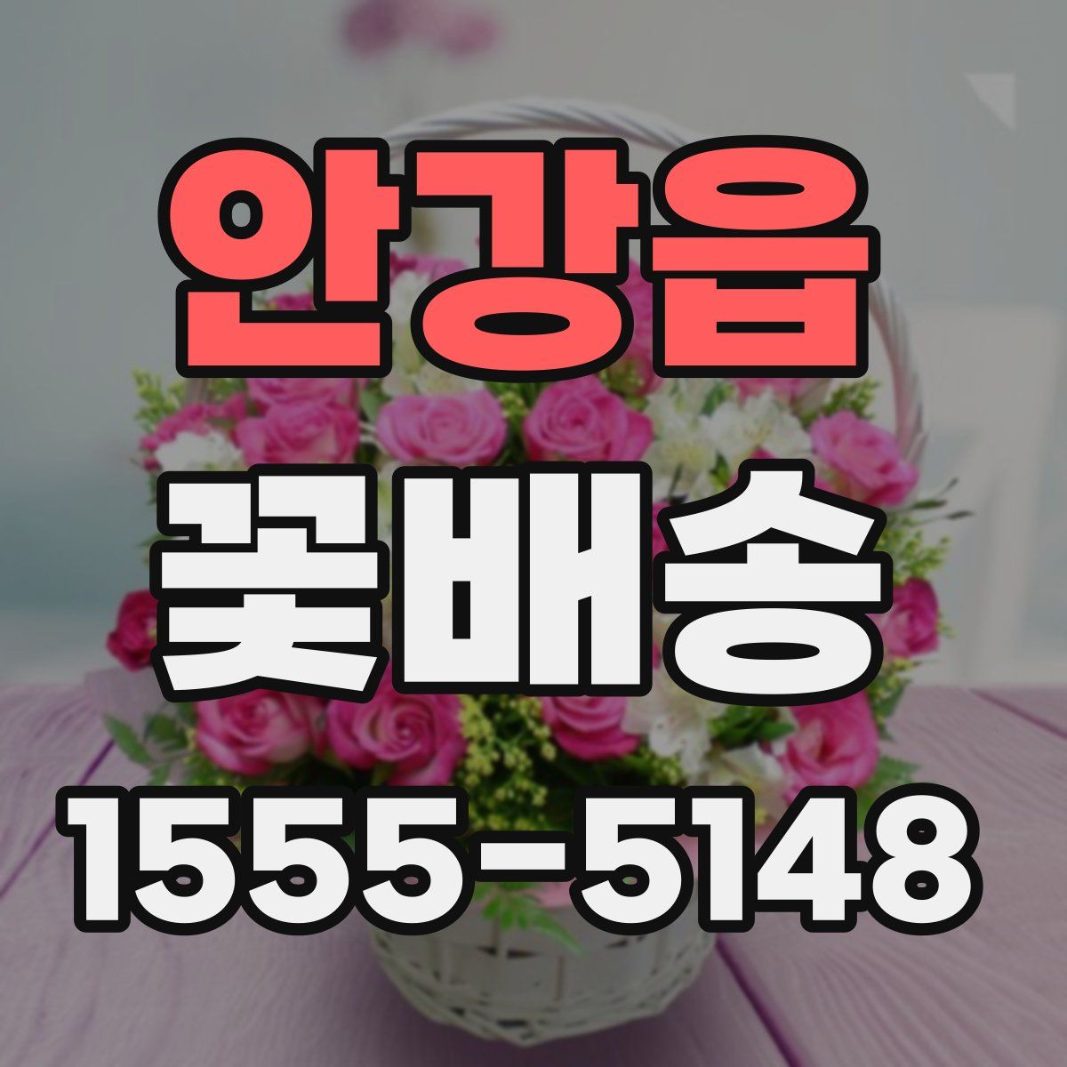 안강읍 꽃배송
