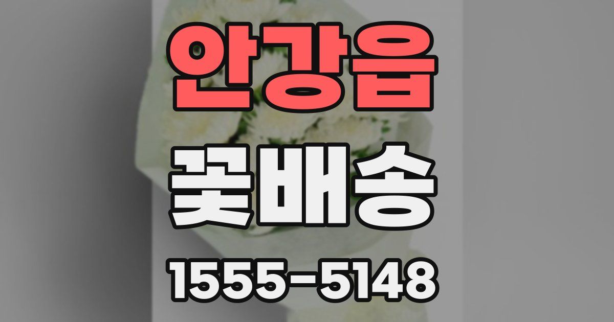 안강읍 꽃배송