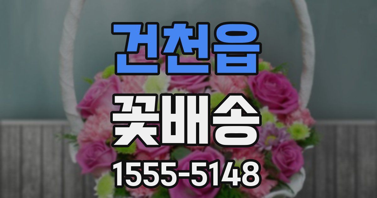 건천읍 꽃배송