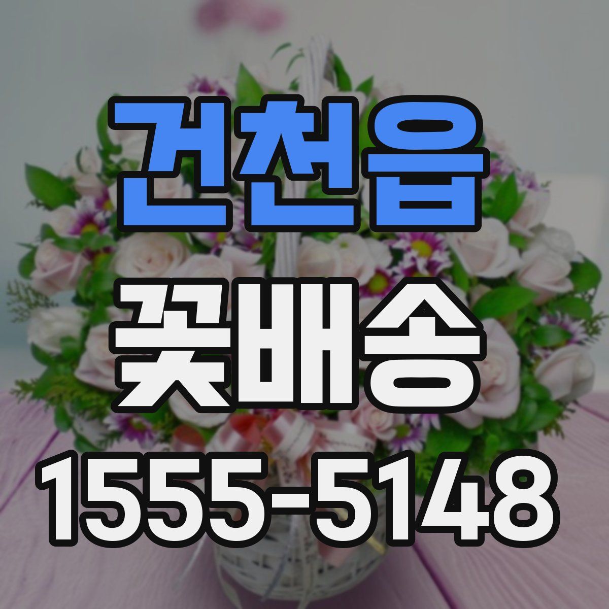 건천읍 꽃배송