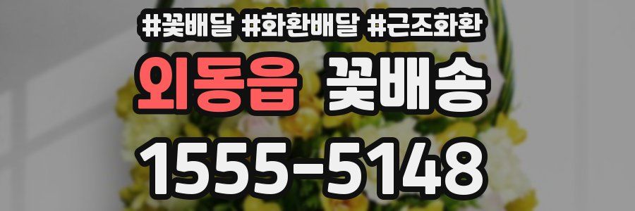 외동읍 꽃배송