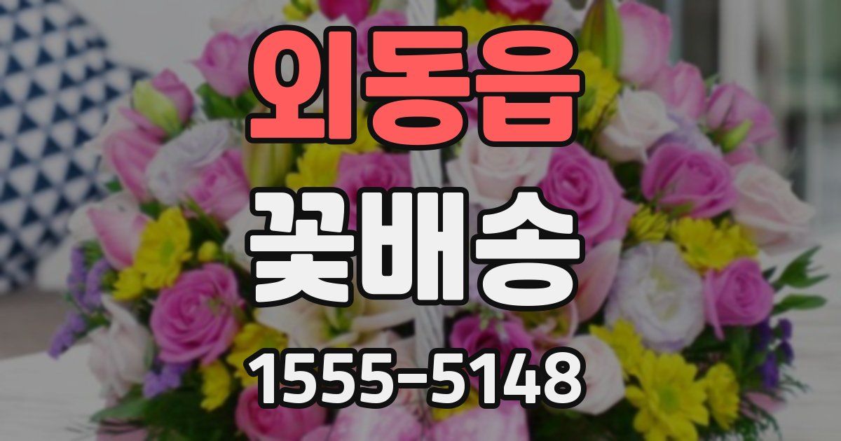 외동읍 꽃배송