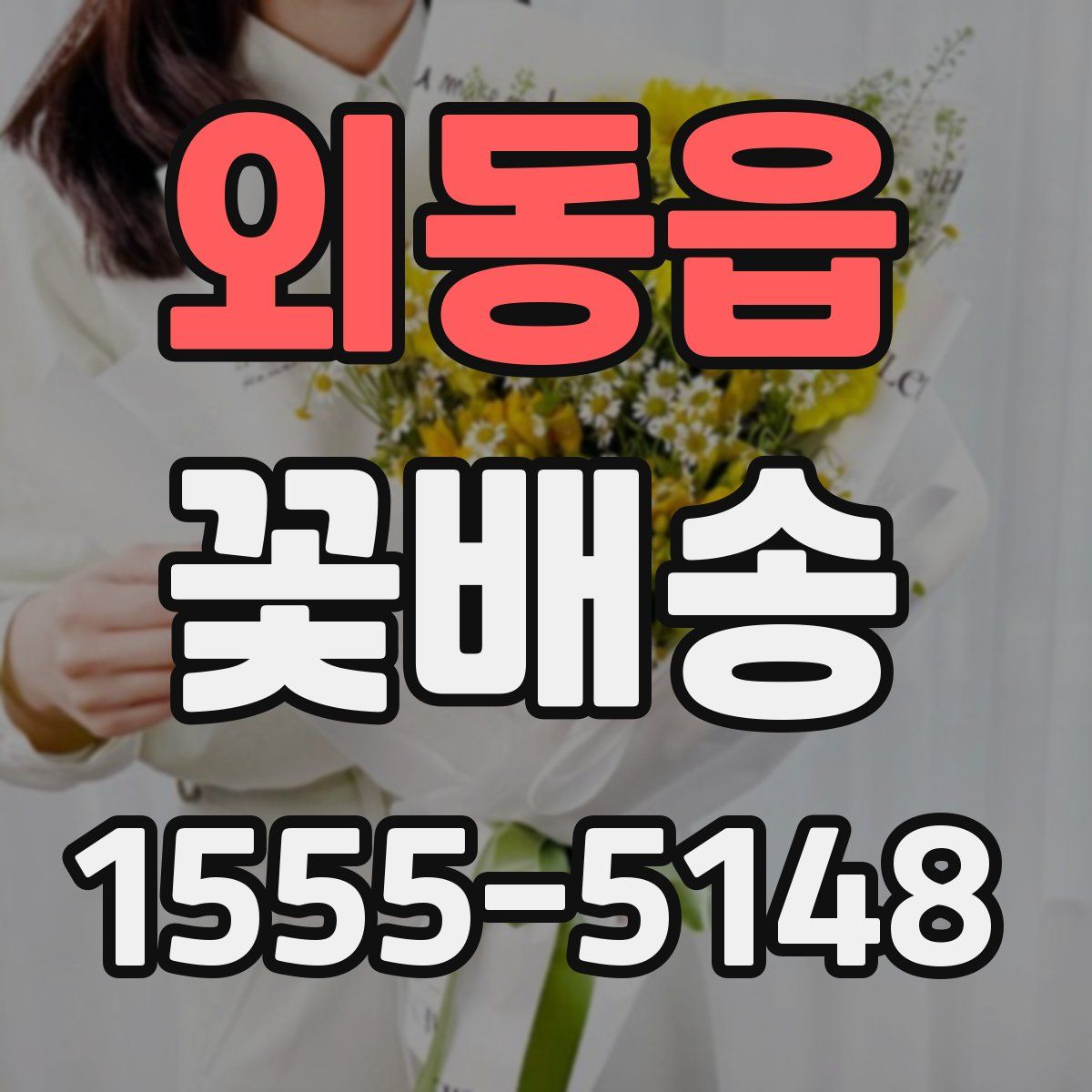 외동읍 꽃배송