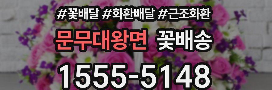 문무대왕면 꽃배송