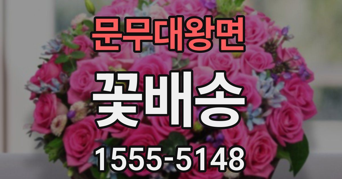 문무대왕면 꽃배송