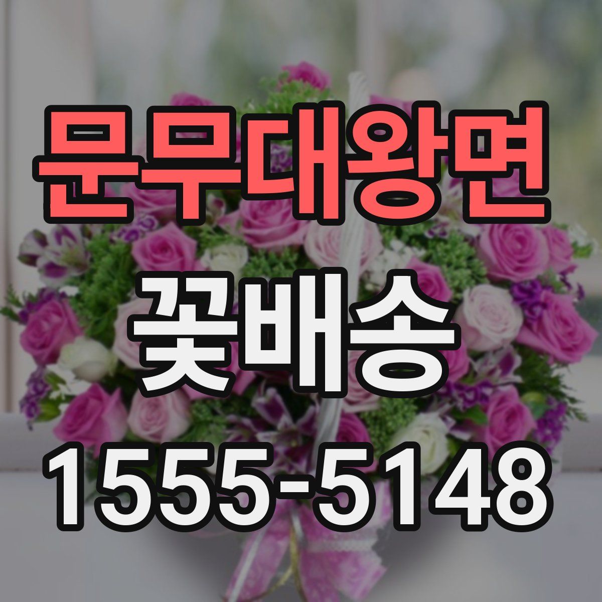 문무대왕면 꽃배송