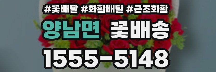 양남면 꽃배송