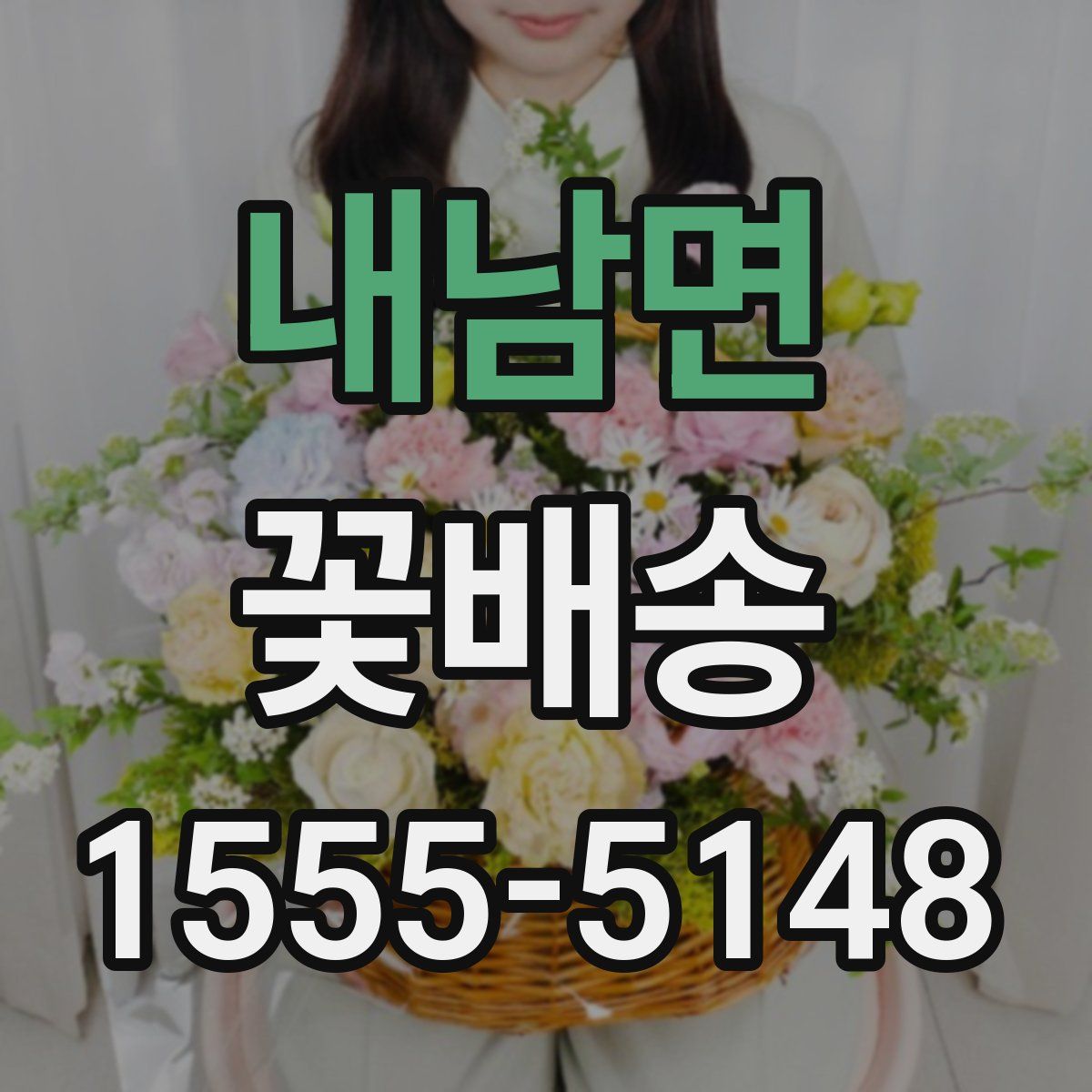 내남면 꽃배송