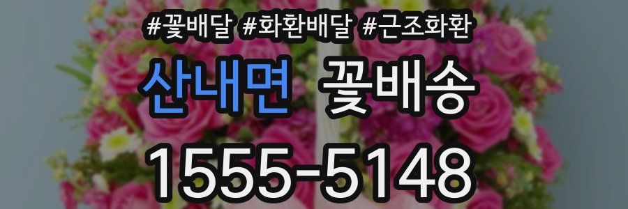 산내면 꽃배송