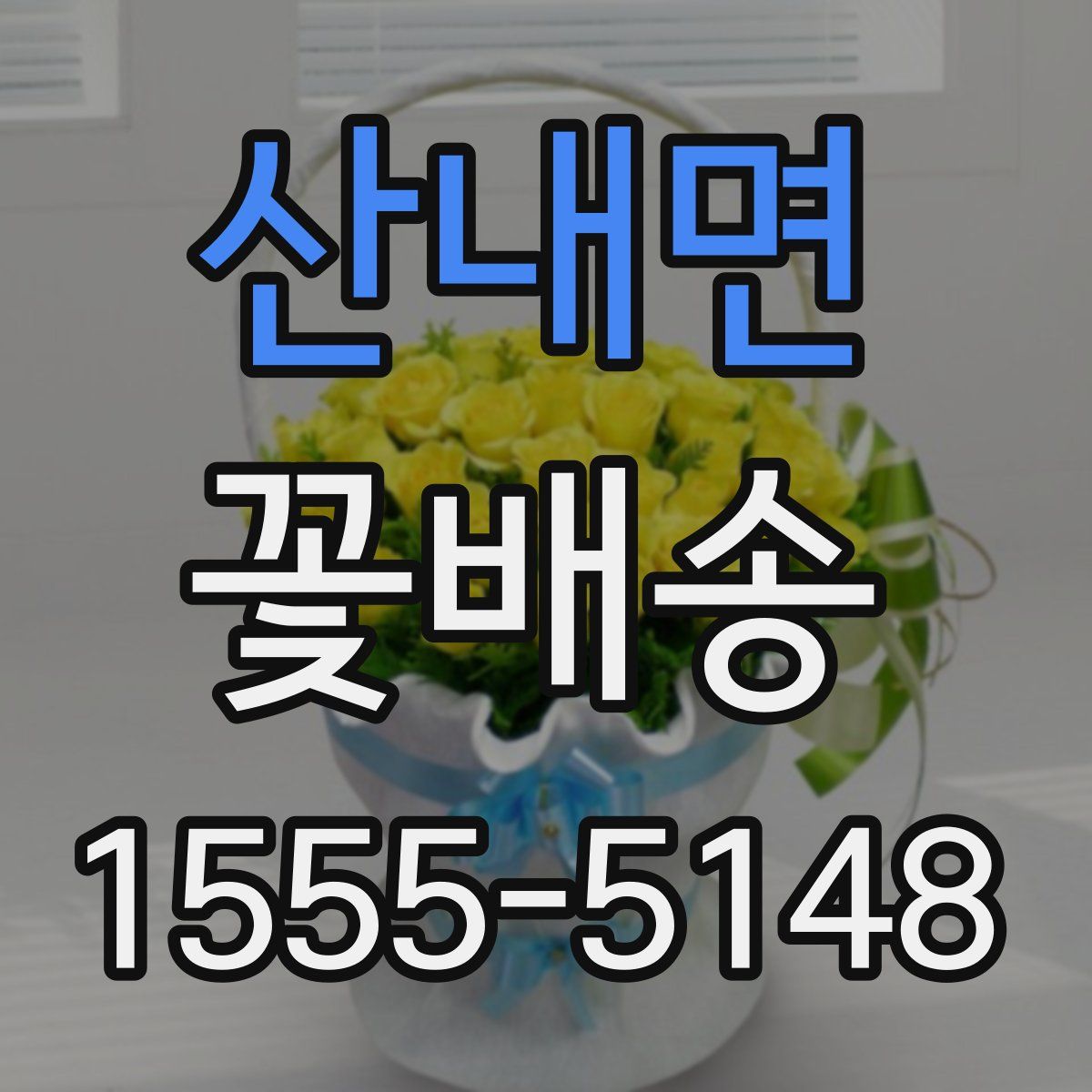 산내면 꽃배송