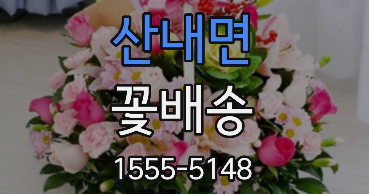 산내면 꽃배송