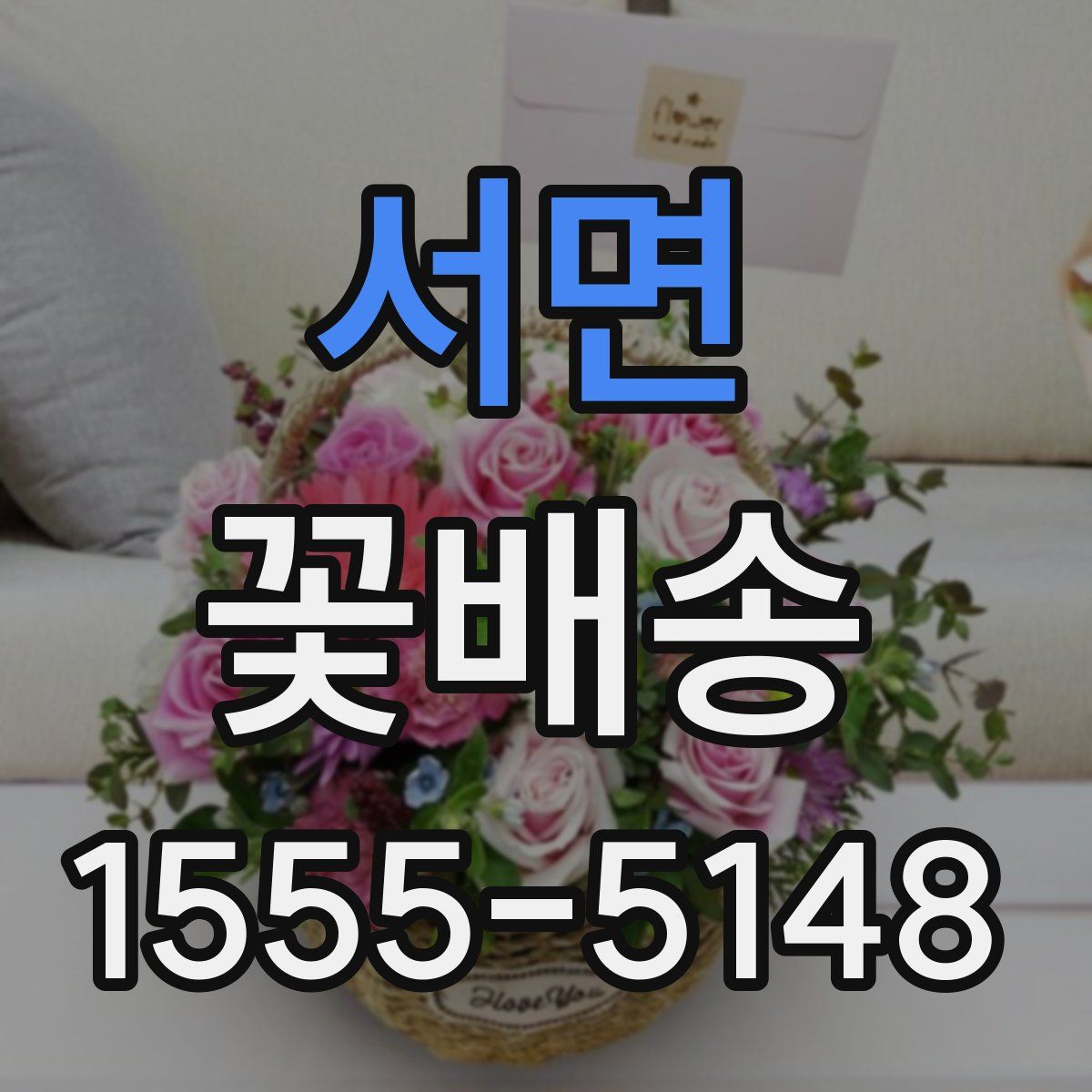 서면 꽃배송