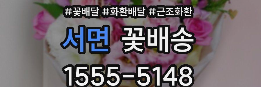 서면 꽃배송