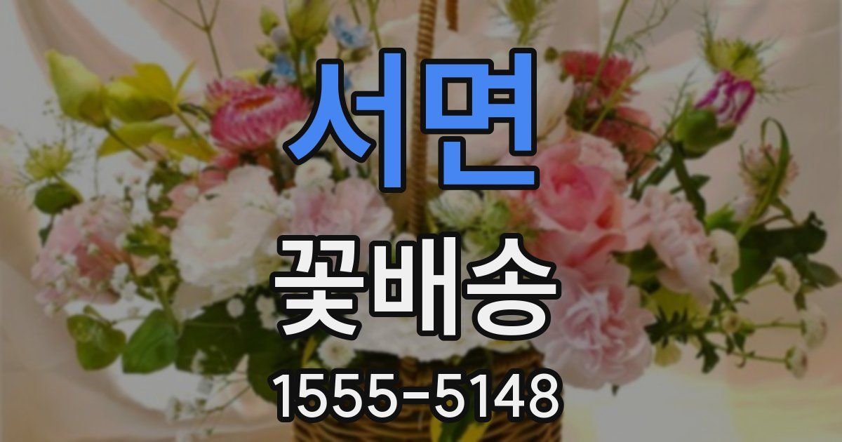 서면 꽃배송