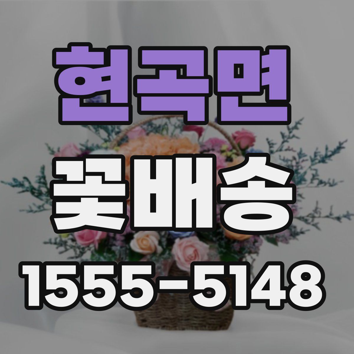 현곡면 꽃배송