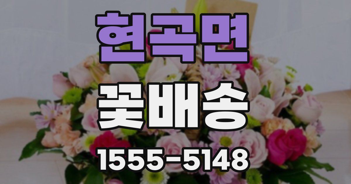현곡면 꽃배송