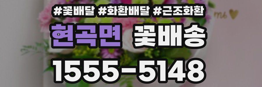 현곡면 꽃배송