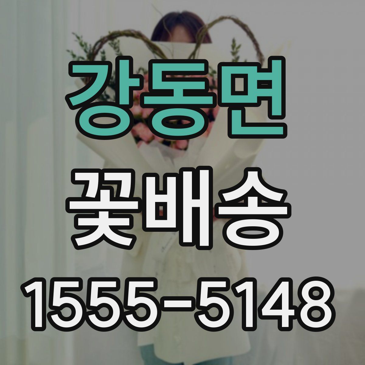 강동면 꽃배송