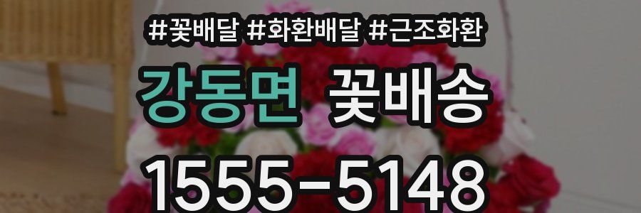 강동면 꽃배송