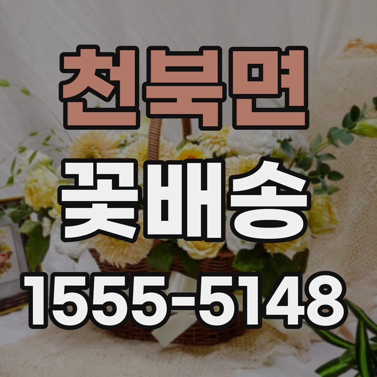 천북면 꽃배송