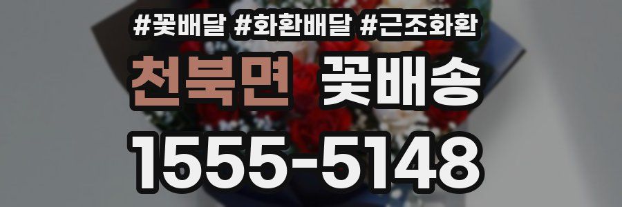 천북면 꽃배송