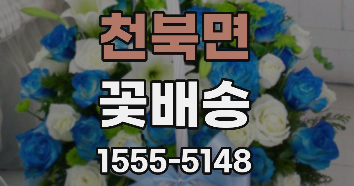 천북면 꽃배송