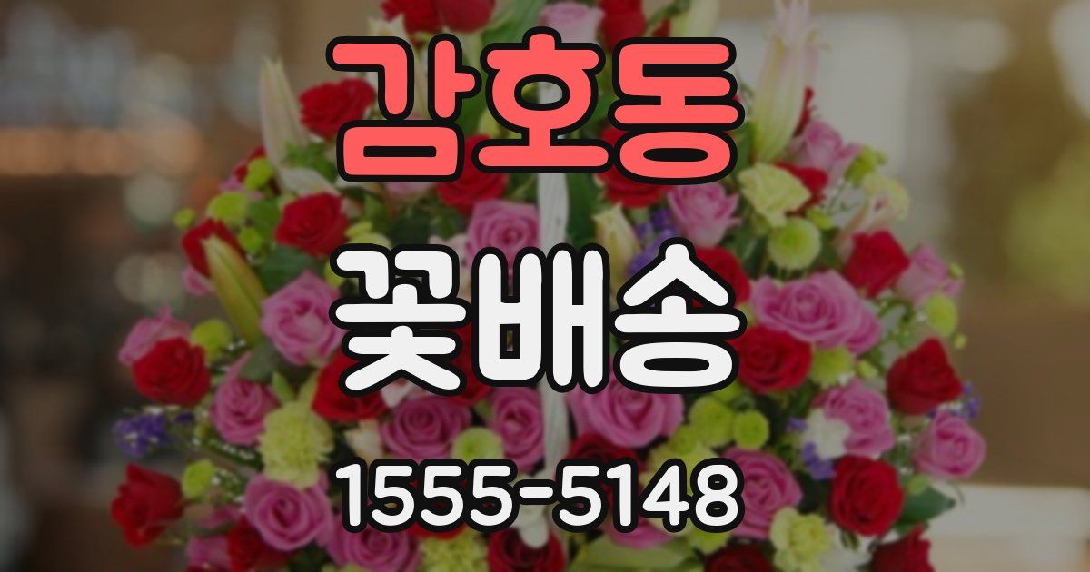 감호동 꽃배송