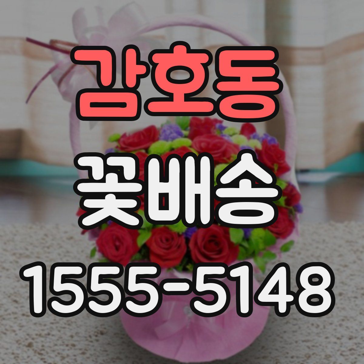 감호동 꽃배송