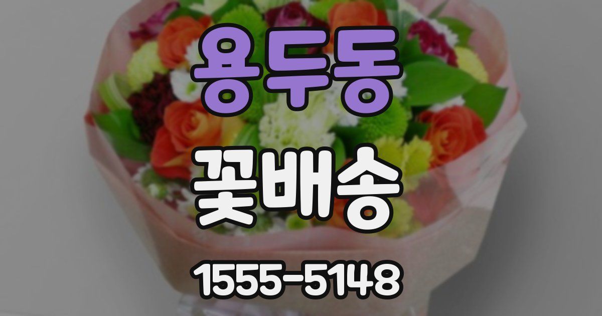 용두동 꽃배송
