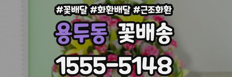 용두동 꽃배송