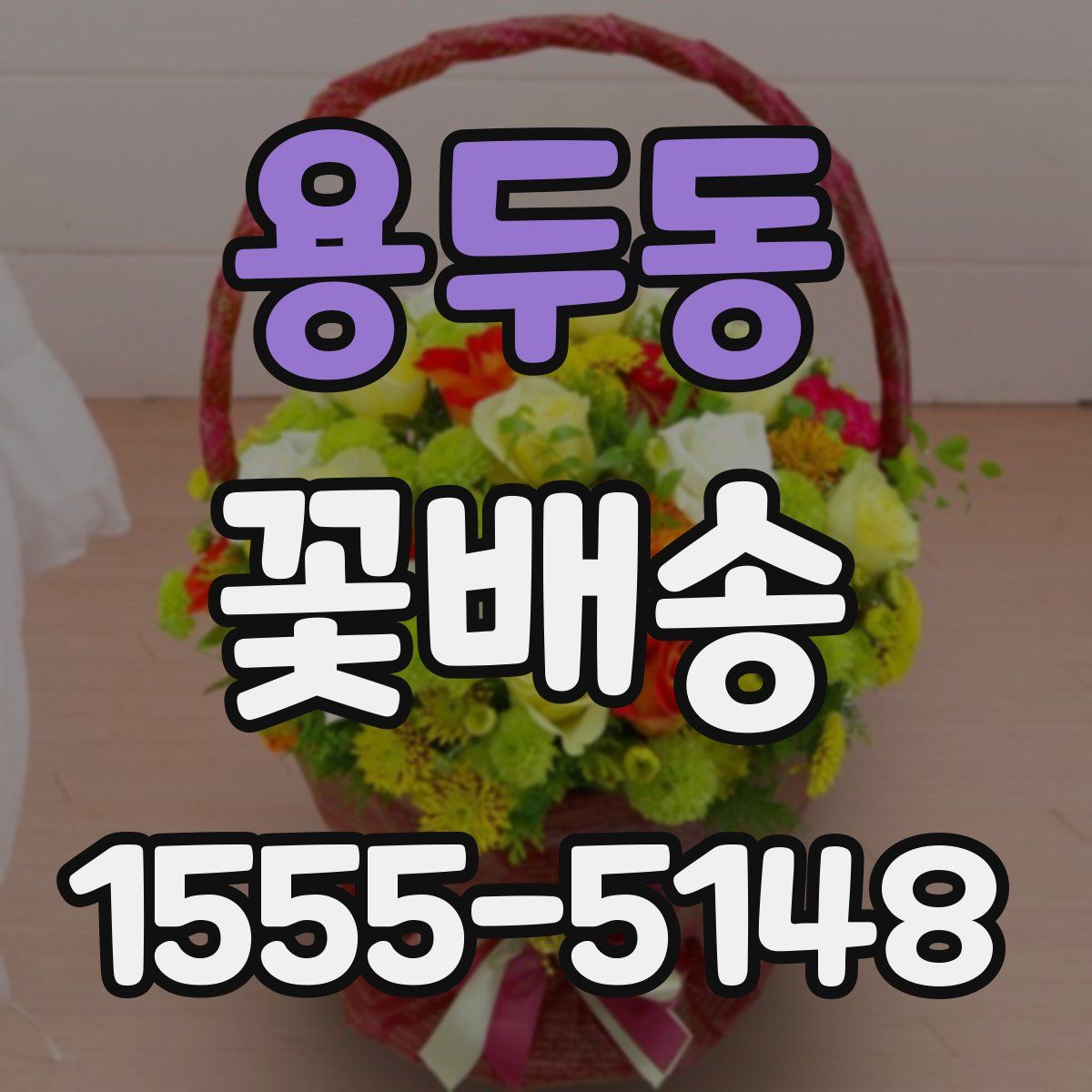 용두동 꽃배송